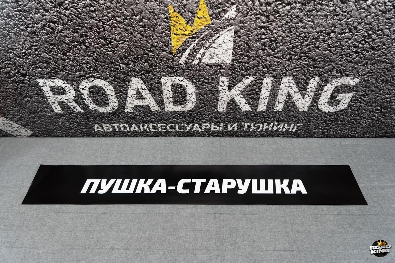 Наклейка на лобовое стекло 140 х 20 см, Пушка-старушка, ламинация (НЛ1) -  ROAD KING - Магазин автоаксессуаров и авто тюнинга